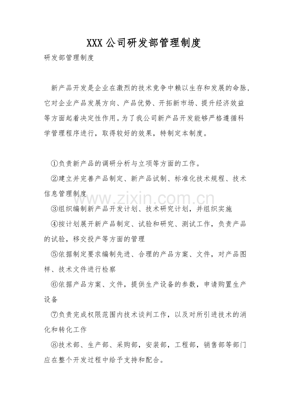 XXX公司研发部管理制度.doc_第1页