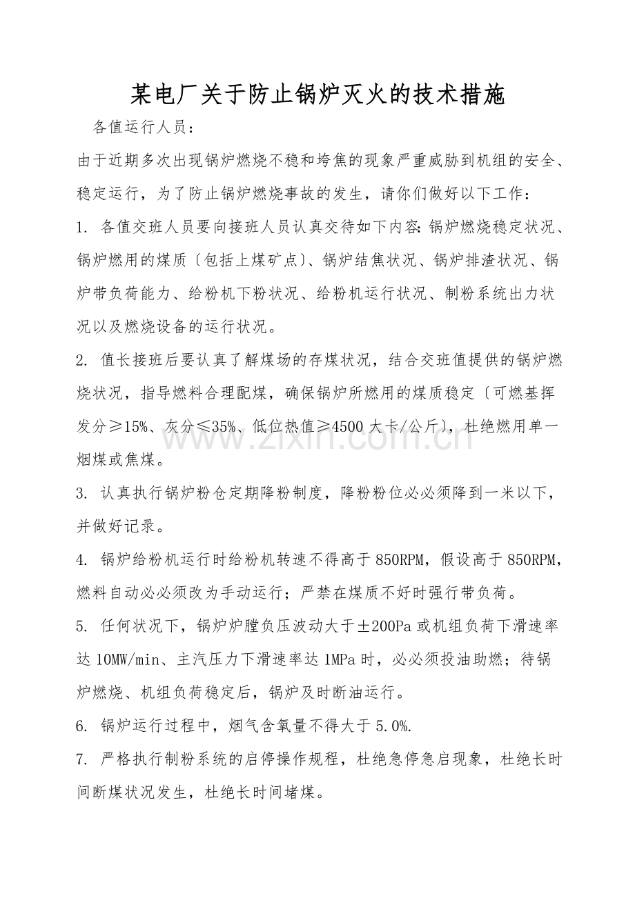 某电厂关于防止锅炉灭火的技术措施.doc_第1页