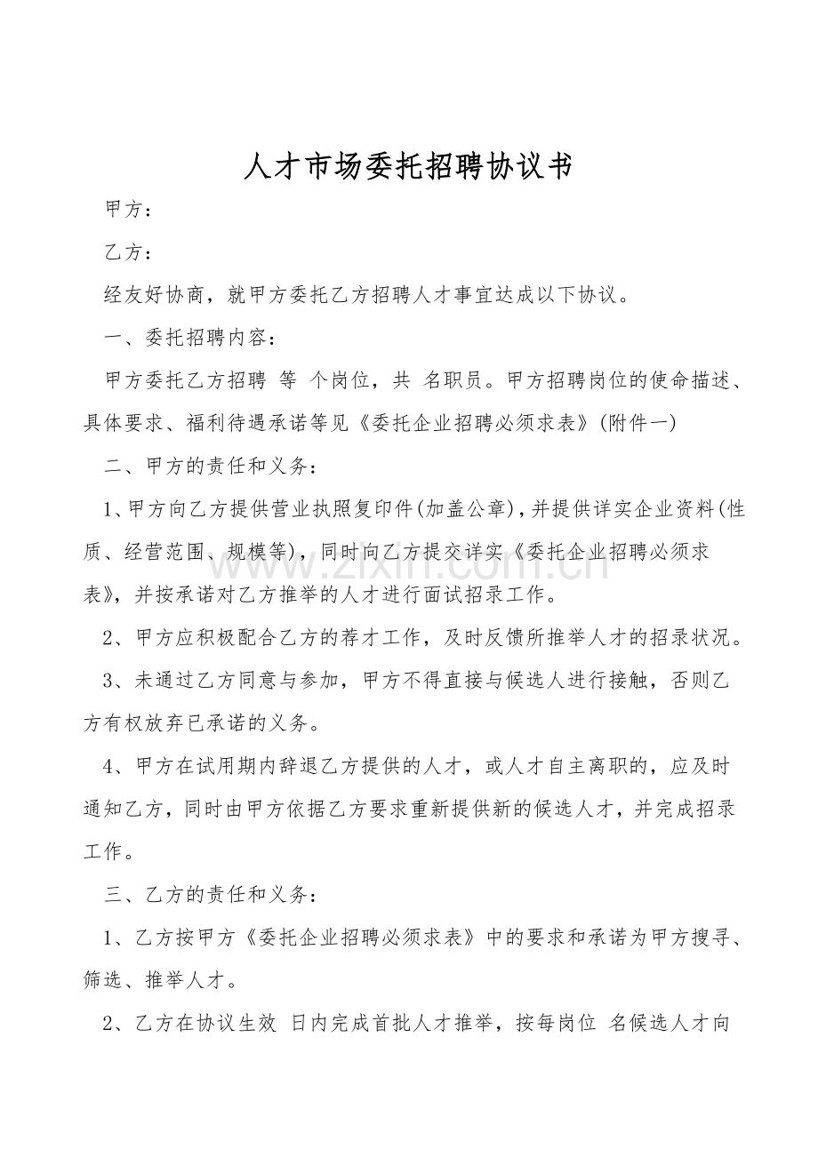 人才市场委托招聘协议书.doc_第1页