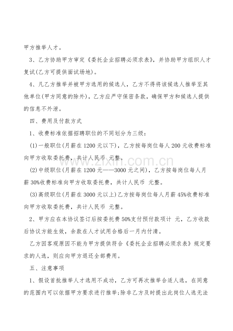 人才市场委托招聘协议书.doc_第2页