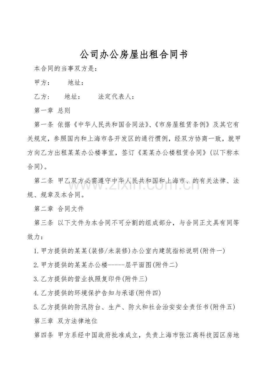 公司办公房屋出租合同书.doc_第1页