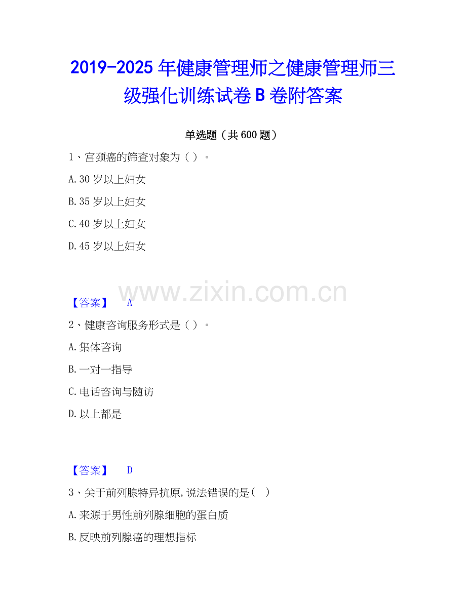 2019-2025年健康管理师之健康管理师三级强化训练试卷B卷附答案.docx_第1页