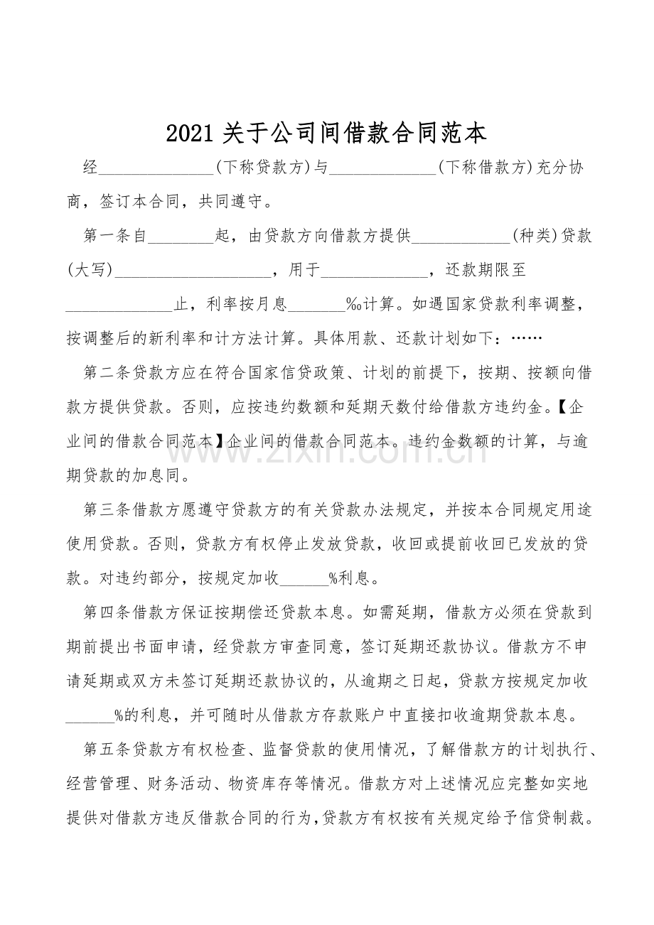 2021关于公司间借款合同范本.doc_第1页
