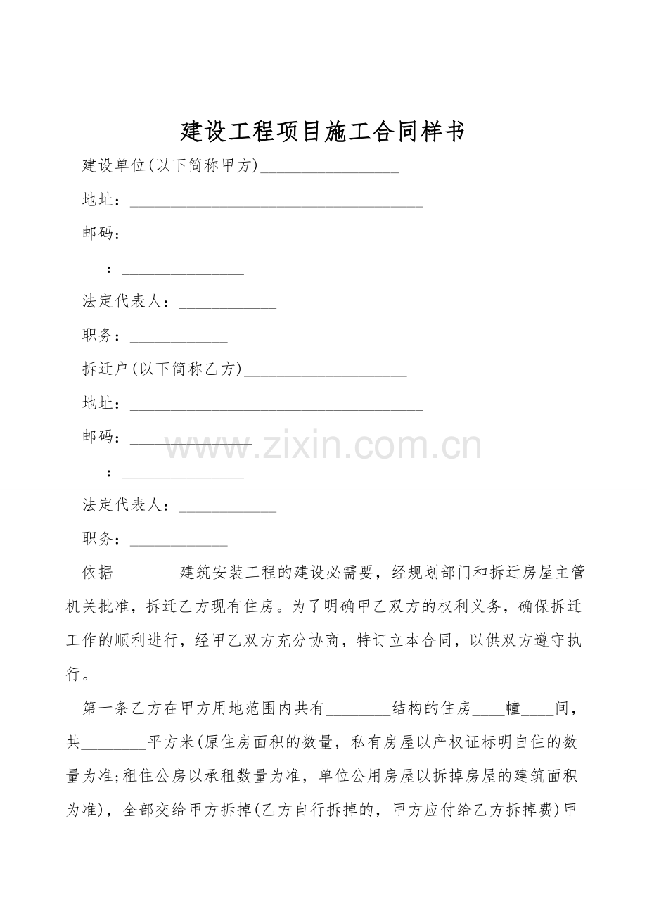 建设工程项目施工合同样书.doc_第1页