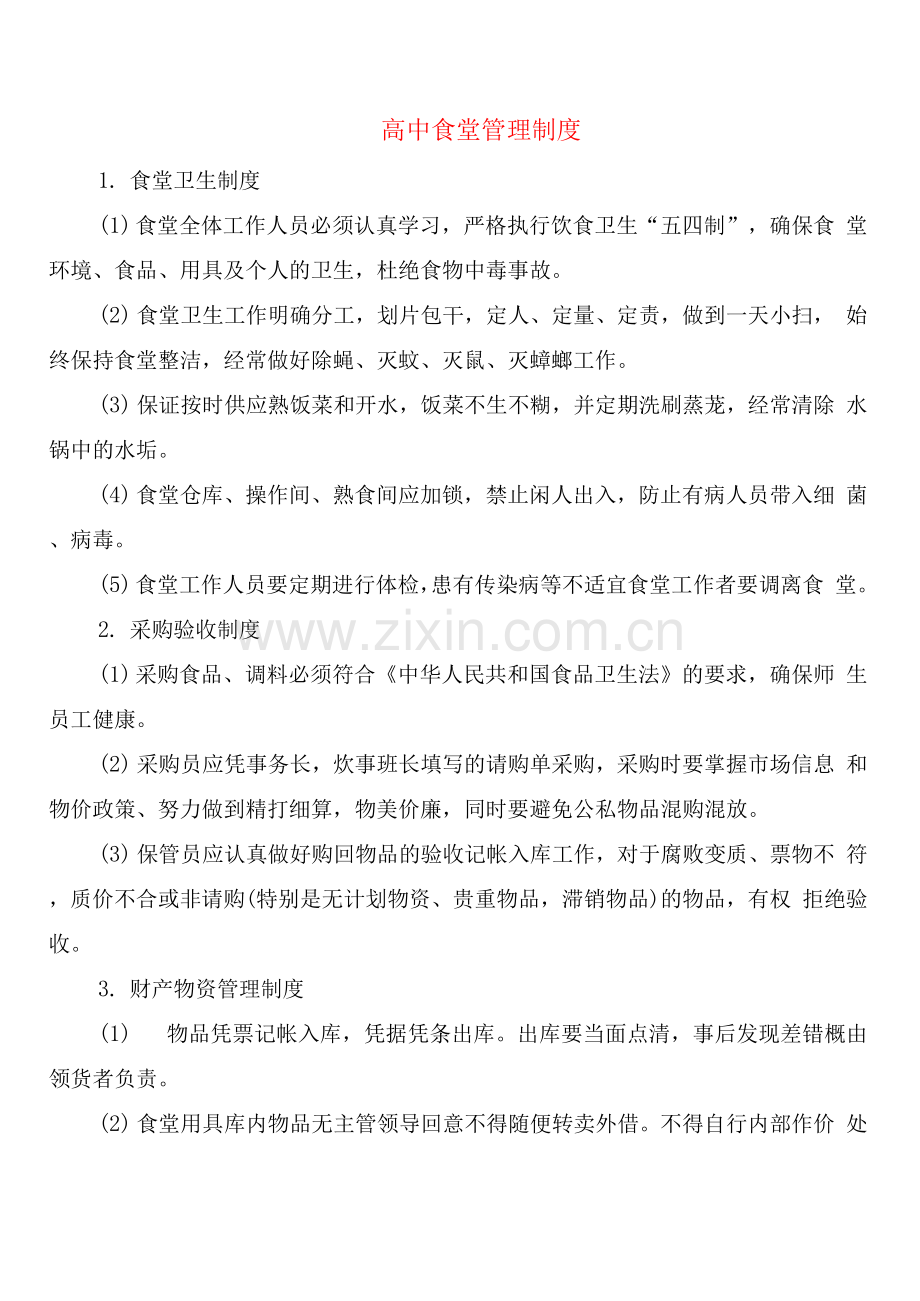 高中食堂管理制度.docx_第1页