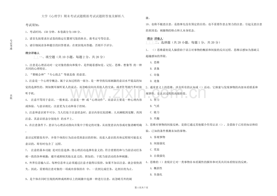 大学《心理学》期末考试试题模拟考试试题附答案及解析八.docx_第1页