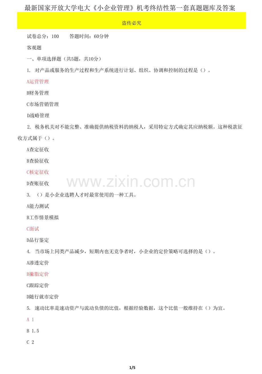 国家开放大学电大《小企业管理》机考终结性第一套真题题库.docx_第1页