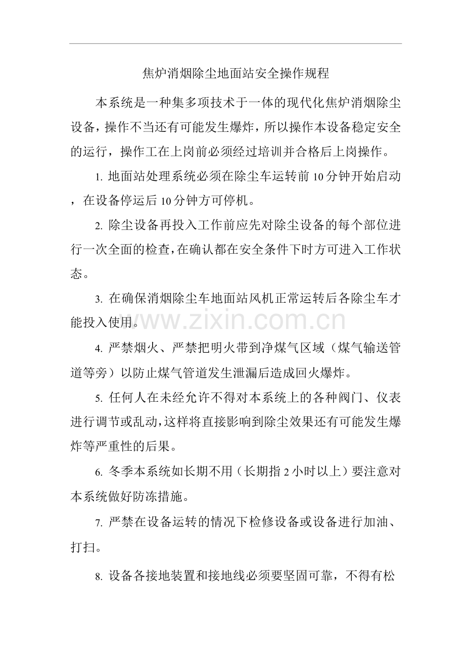 单位公司企业焦炉消烟除尘地面站安全操作规程.docx_第1页