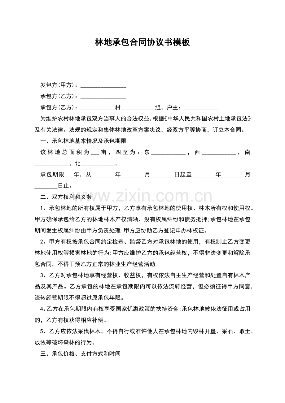 林地承包合同协议书模板.docx_第1页