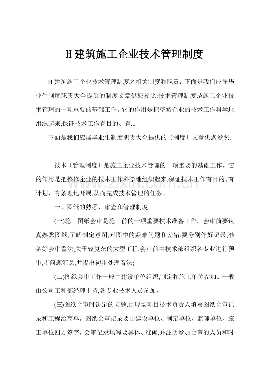 H建筑施工企业技术管理制度.docx_第1页