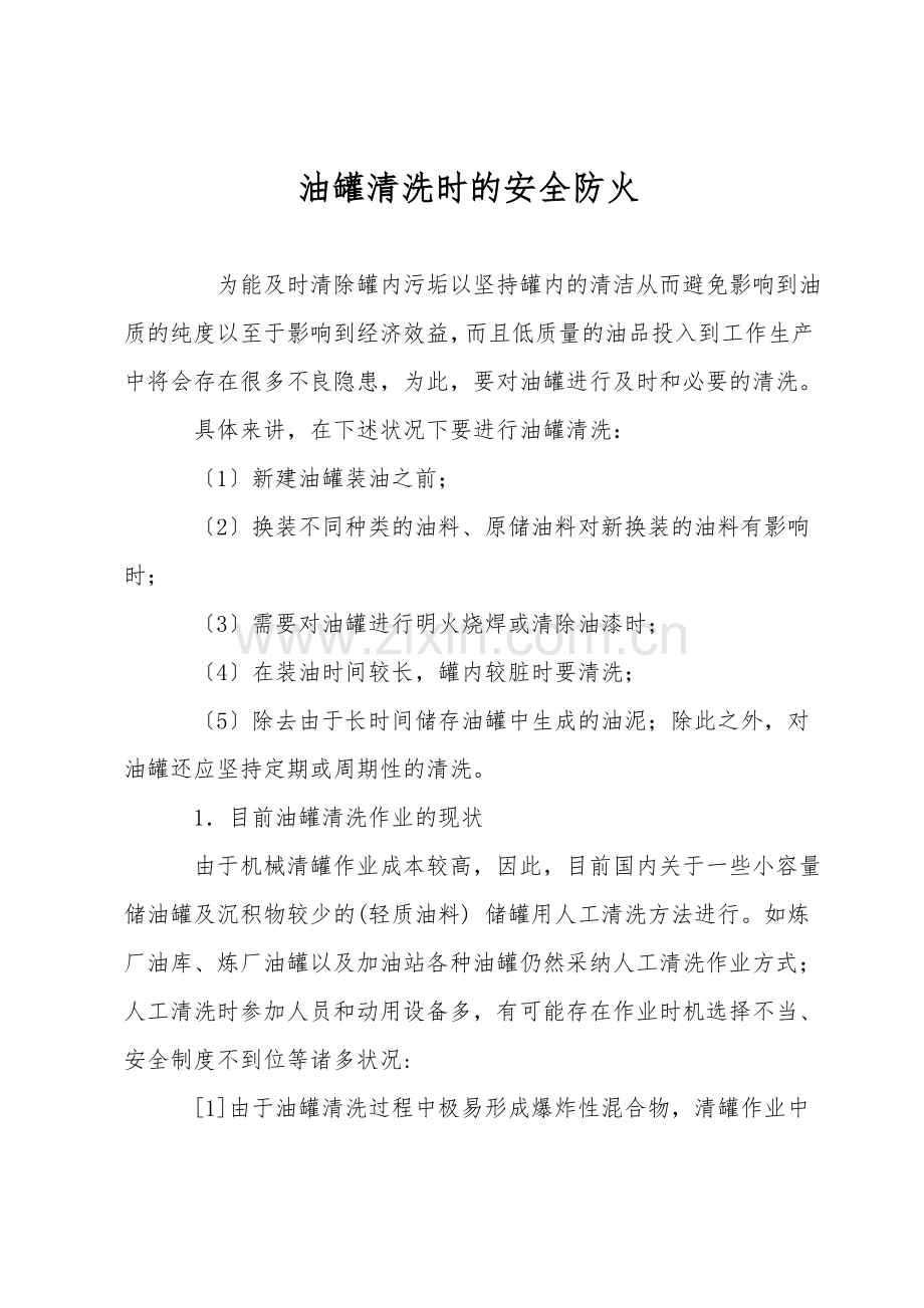 油罐清洗时的安全防火.doc_第1页