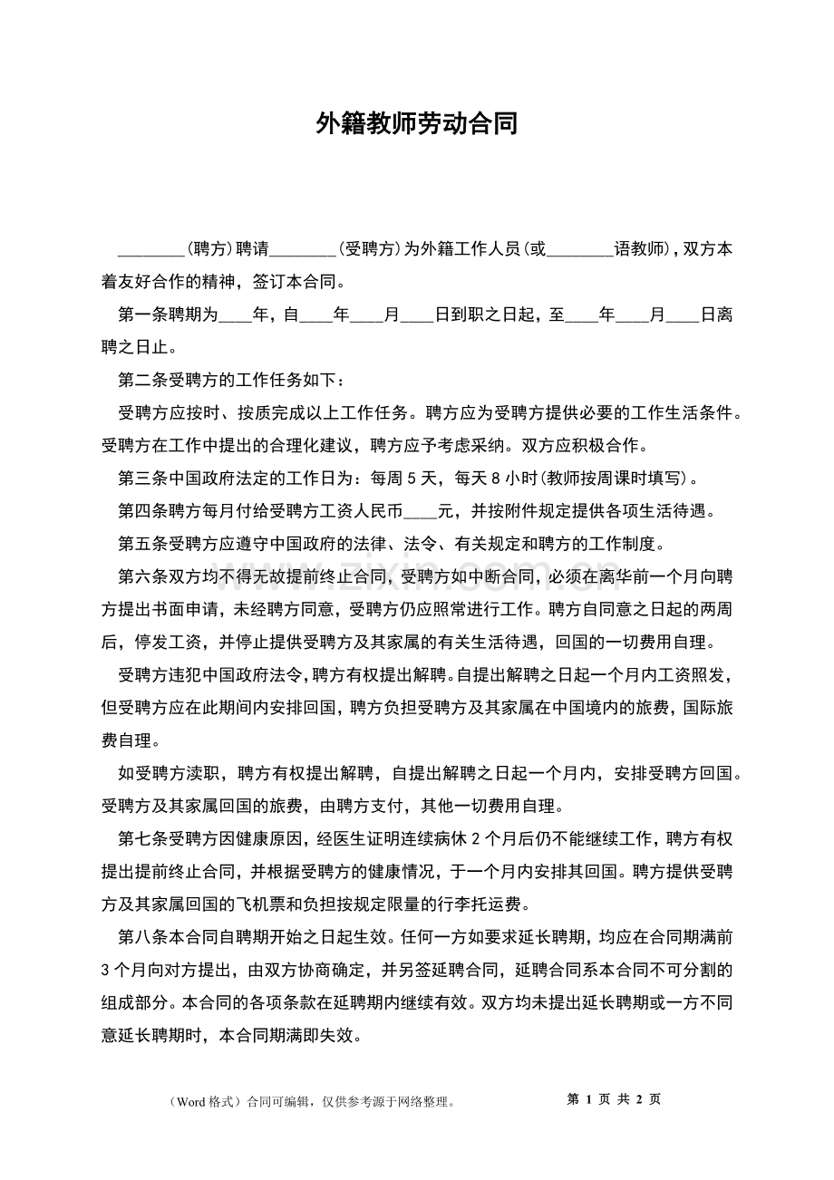外籍教师劳动合同.docx_第1页