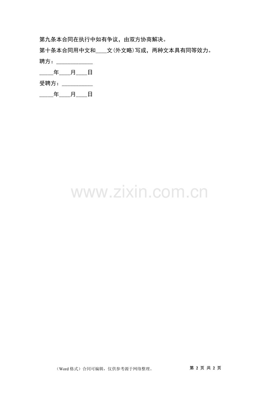 外籍教师劳动合同.docx_第2页