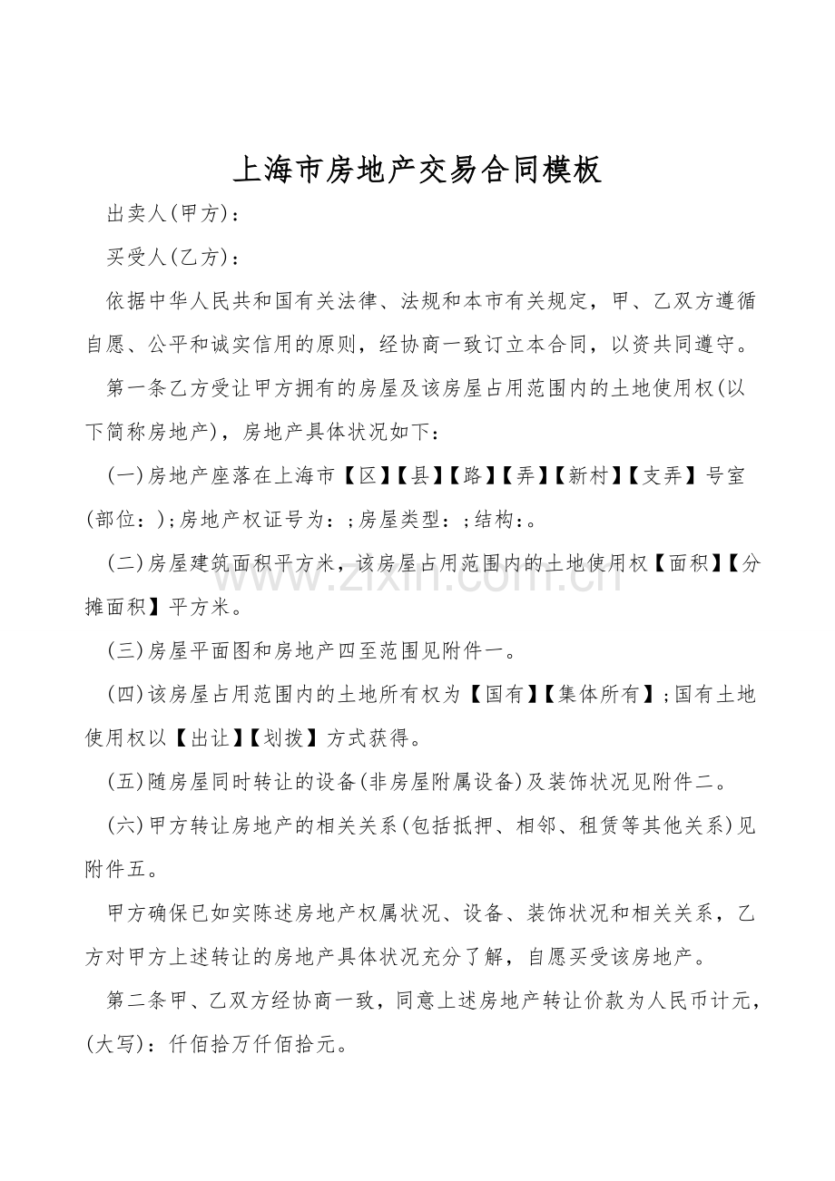 上海市房地产交易合同模板.doc_第1页