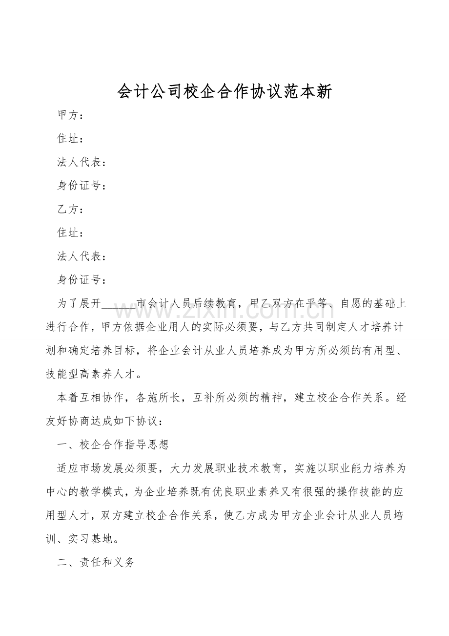 会计公司校企合作协议范本新.doc_第1页