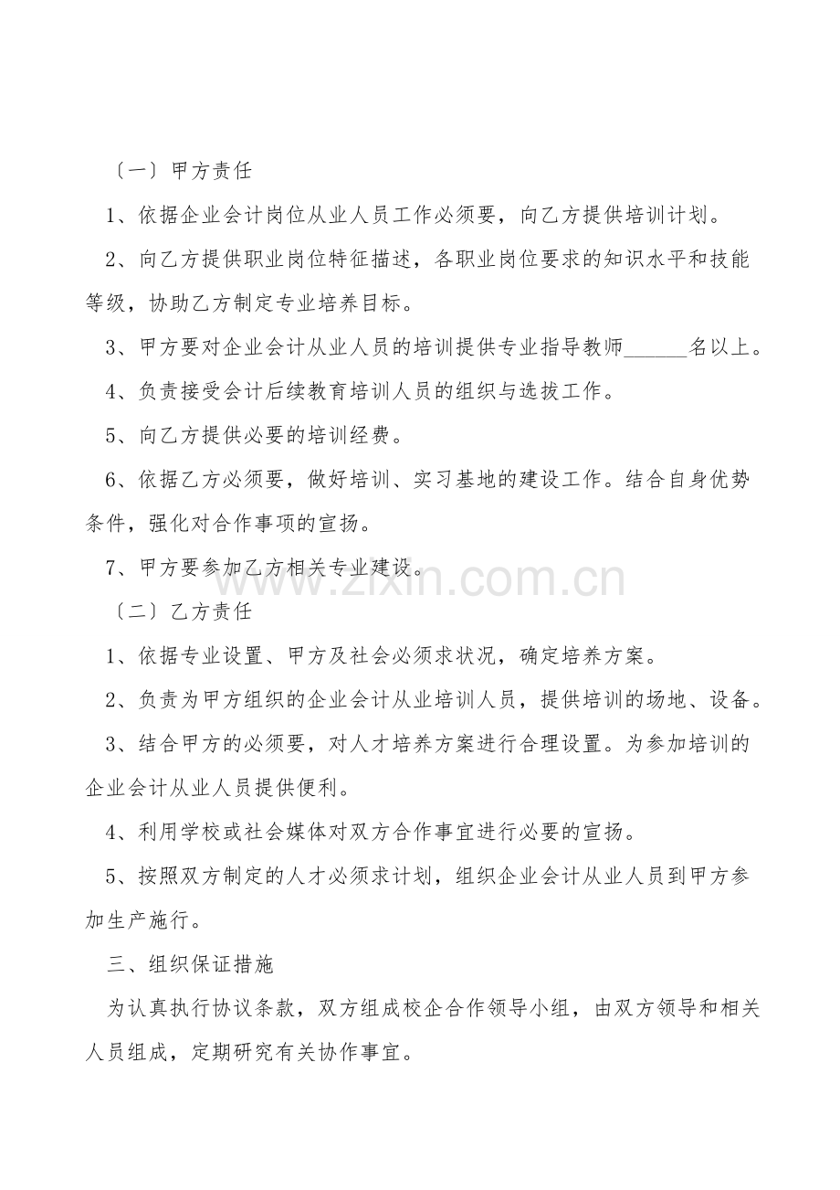 会计公司校企合作协议范本新.doc_第2页