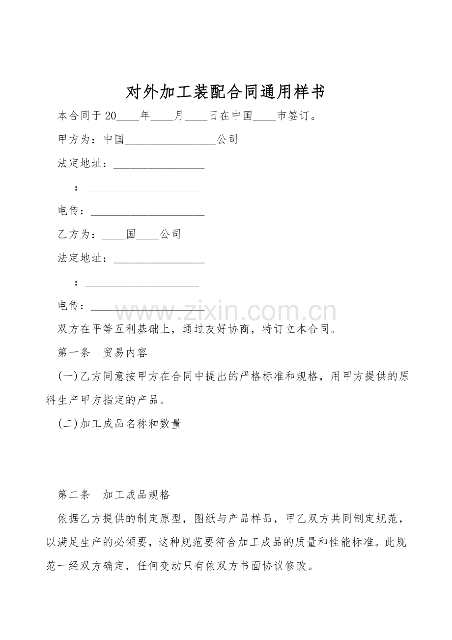 对外加工装配合同通用样书.doc_第1页