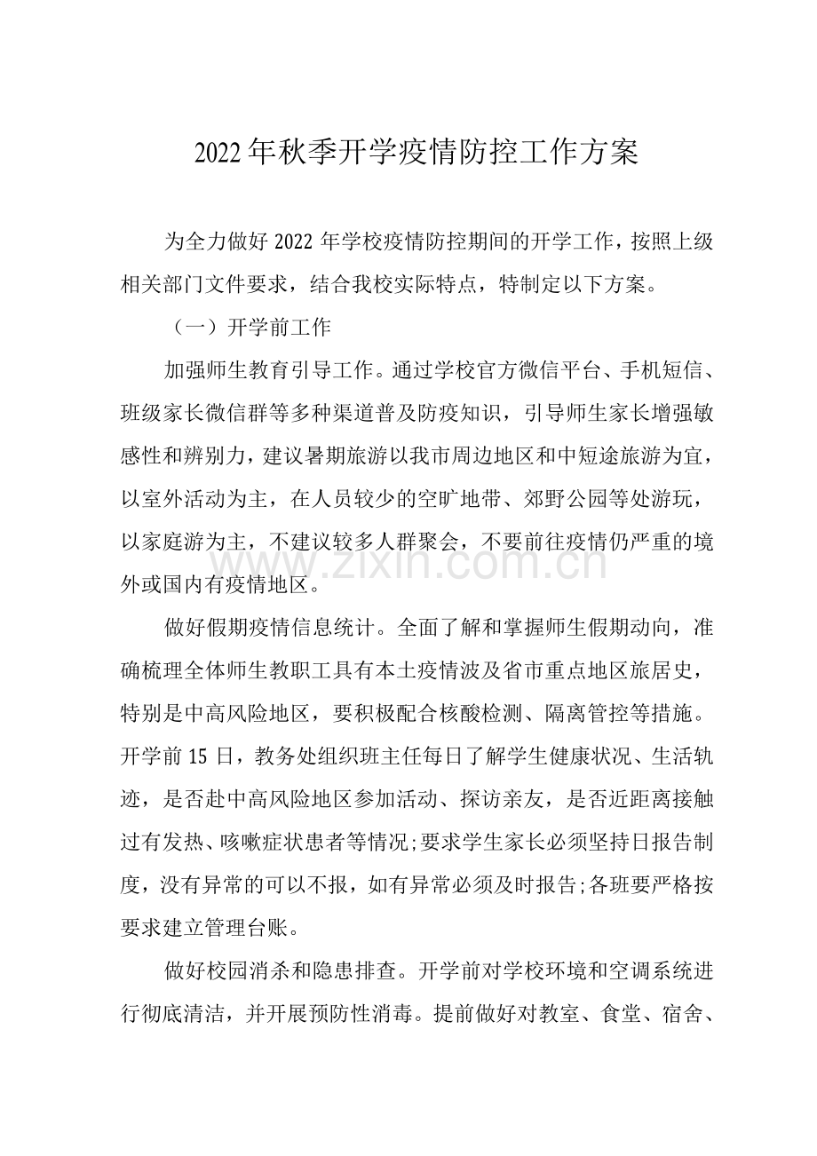 2022年秋季开学返校疫情防控工作方案().docx_第1页