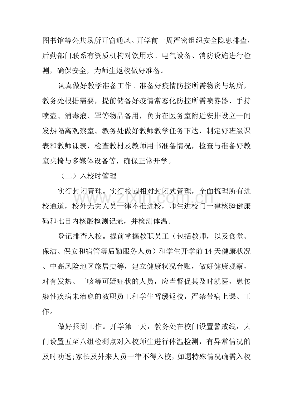 2022年秋季开学返校疫情防控工作方案().docx_第2页