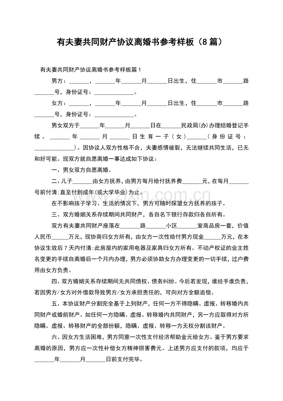 有夫妻共同财产协议离婚书参考样板(8篇).docx_第1页
