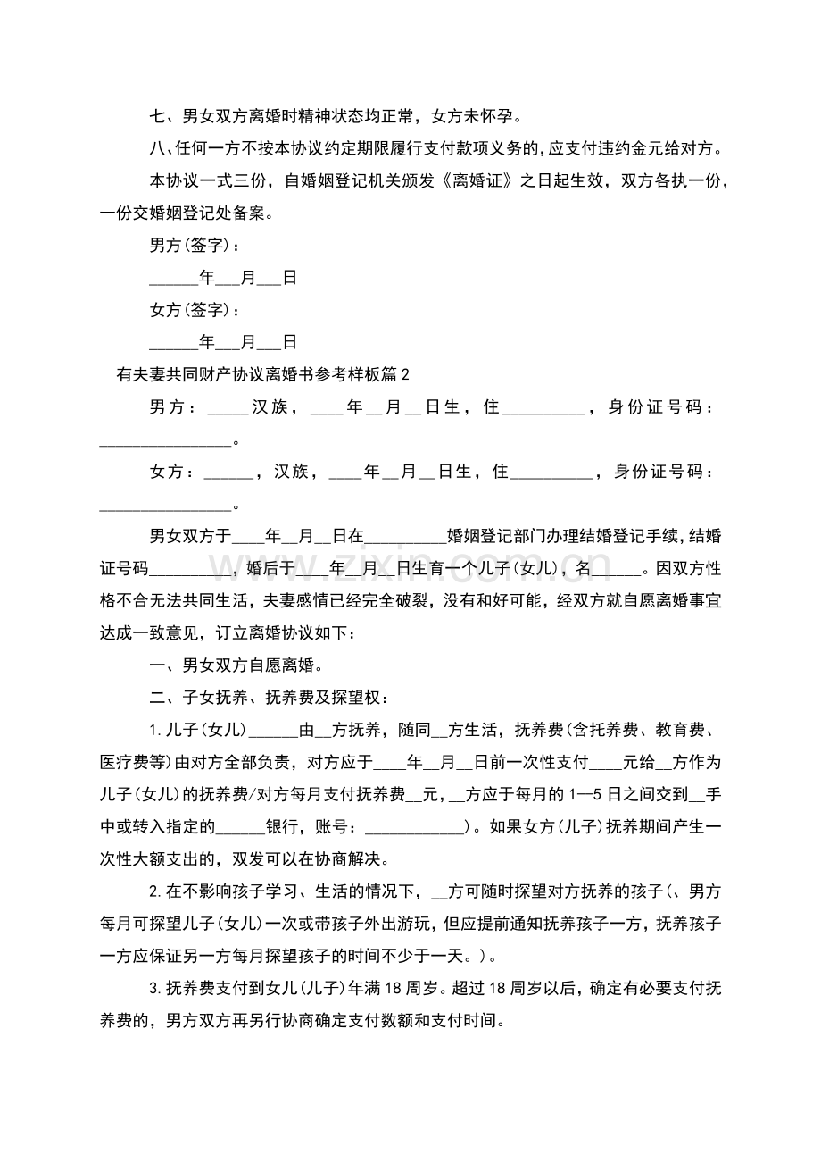 有夫妻共同财产协议离婚书参考样板(8篇).docx_第2页