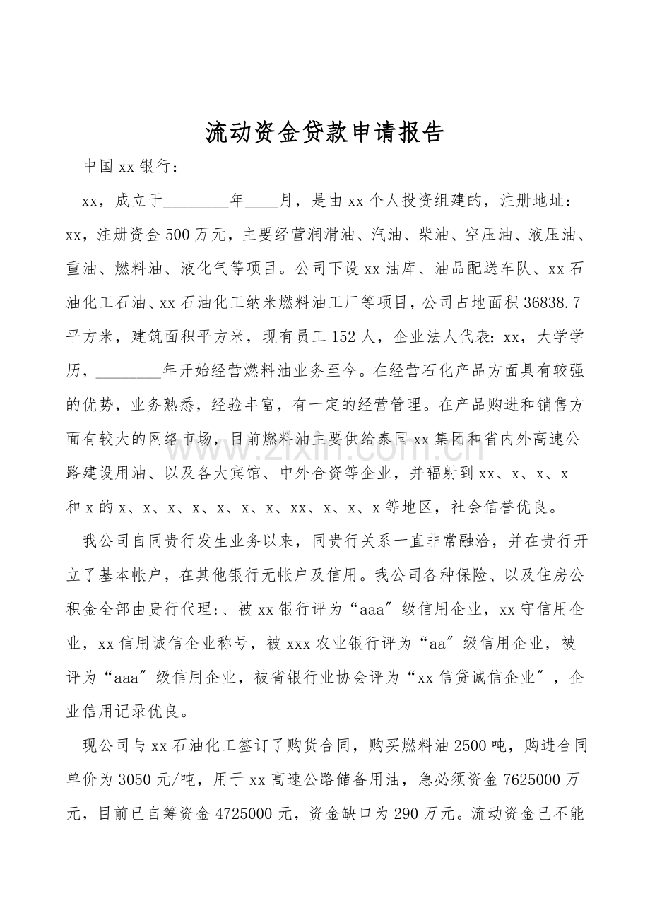 流动资金贷款申请报告.doc_第1页