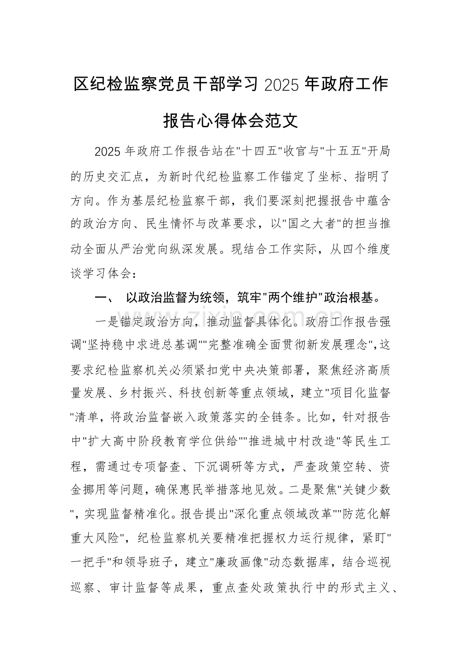 区纪检监察党员干部学习2025年政府工作报告心得体会范文.docx_第1页