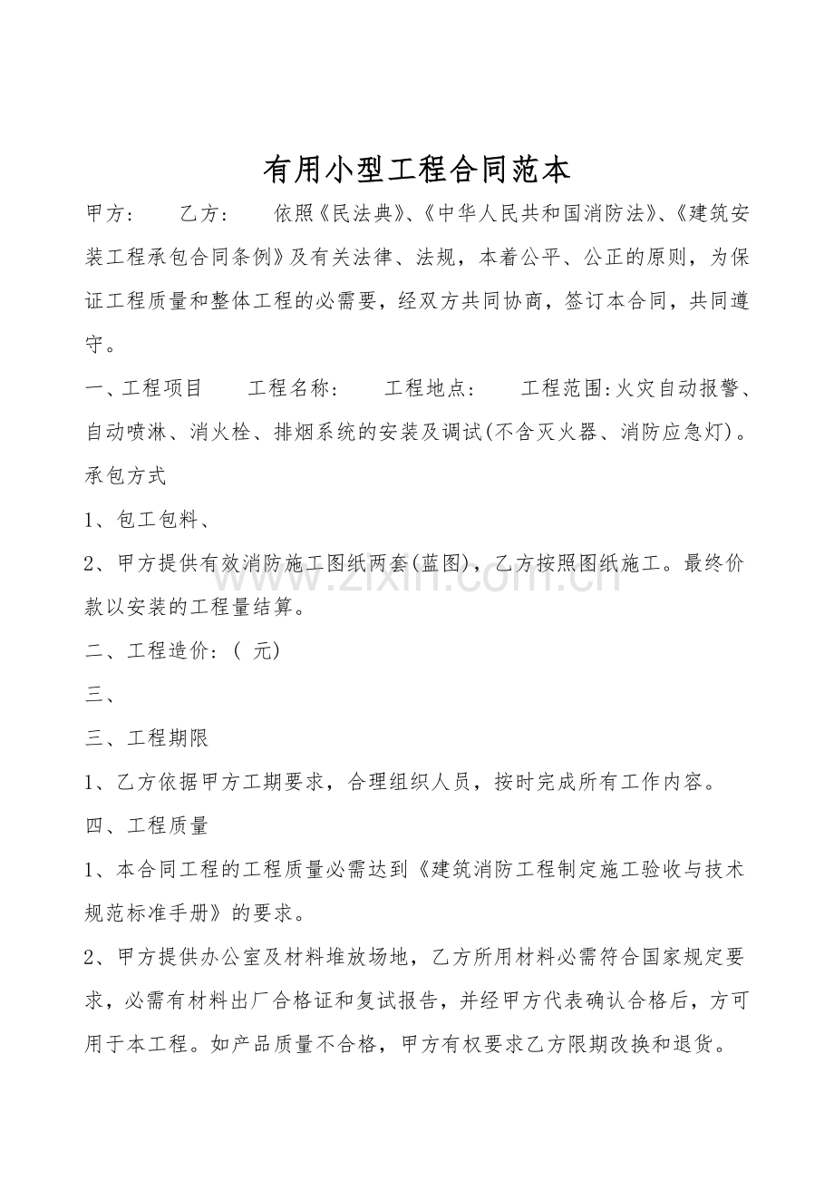实用小型工程合同范本.doc_第1页