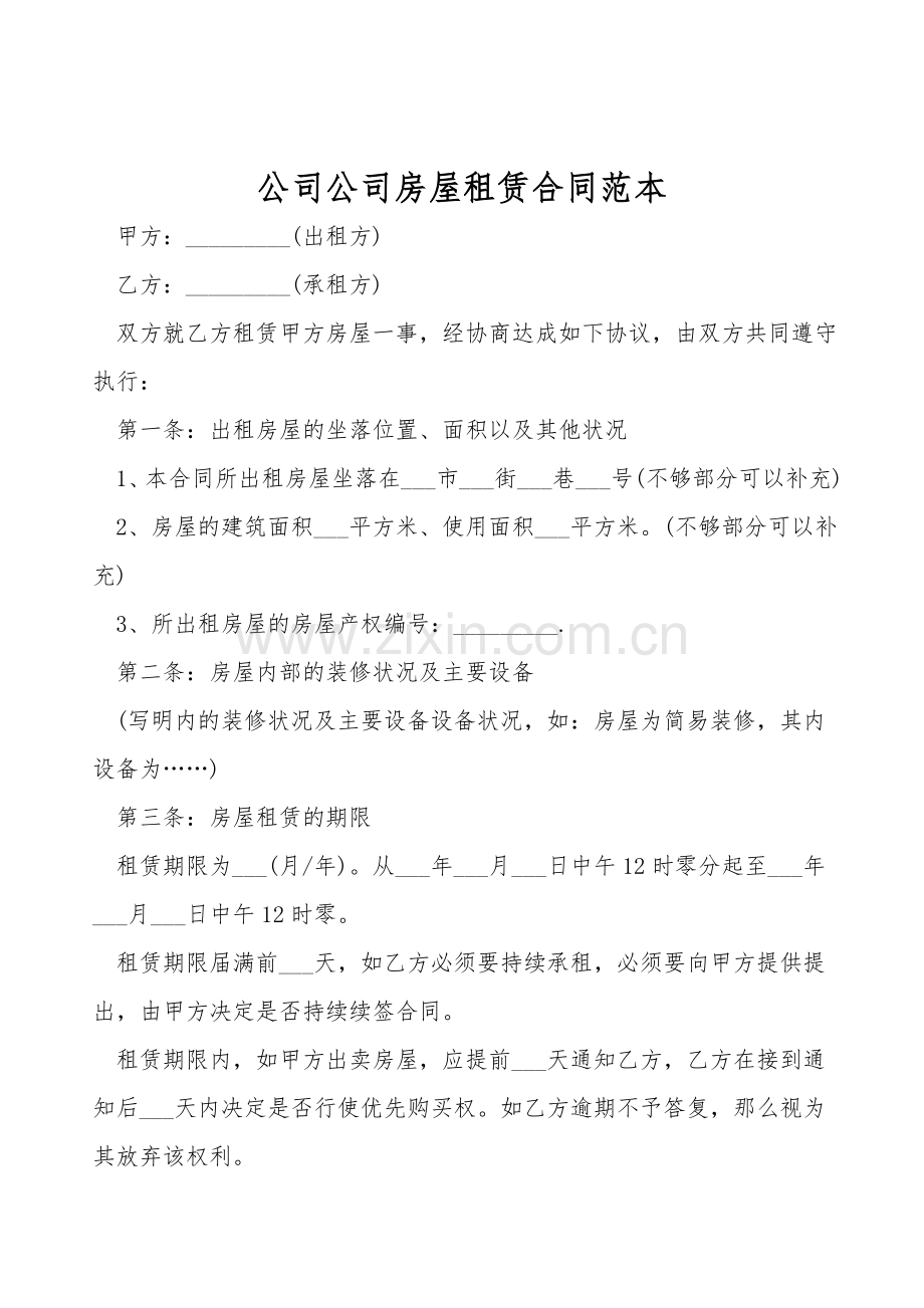 公司公司房屋租赁合同范本.doc_第1页