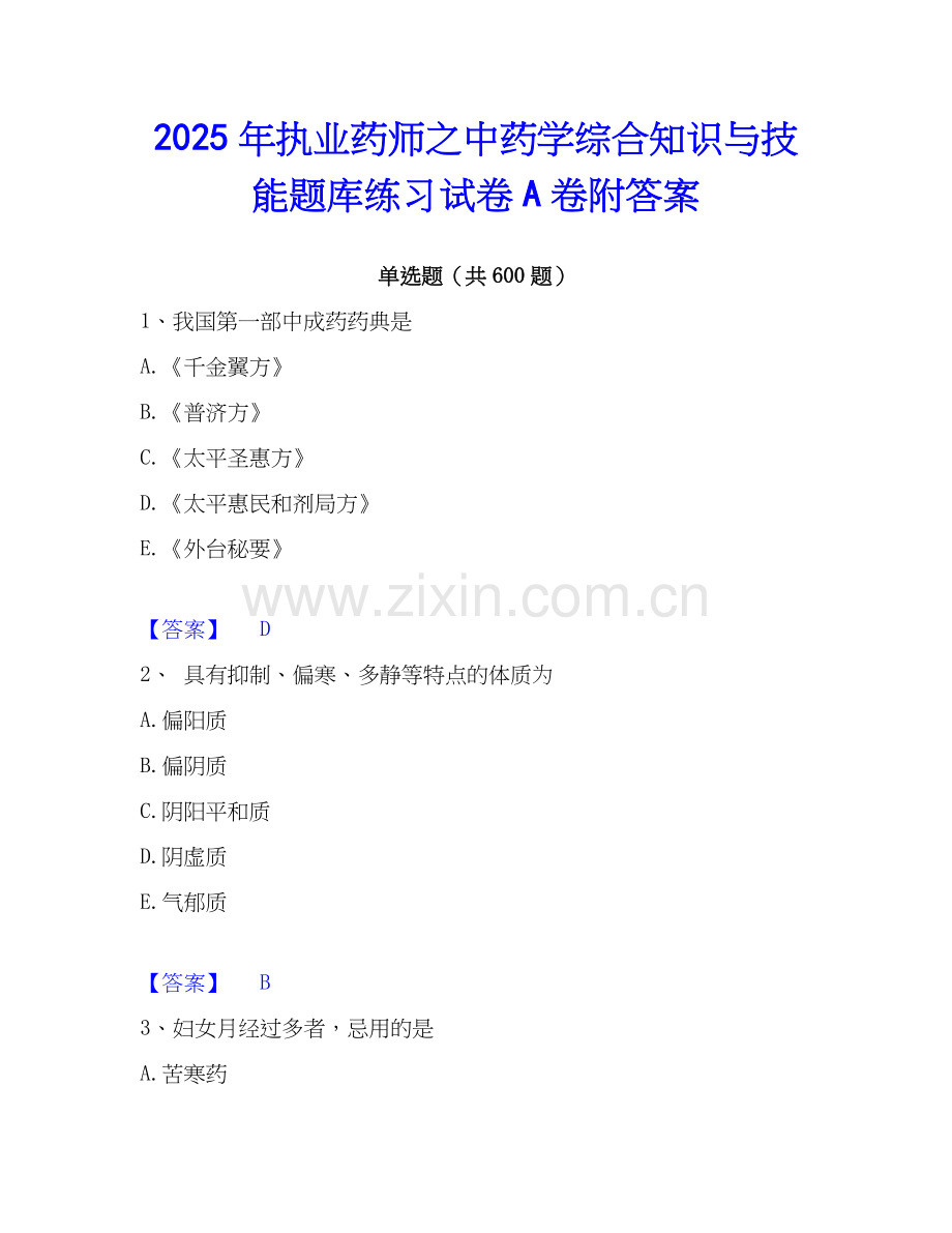 2025年执业药师之中药学综合知识与技能题库练习试卷A卷附答案.docx_第1页