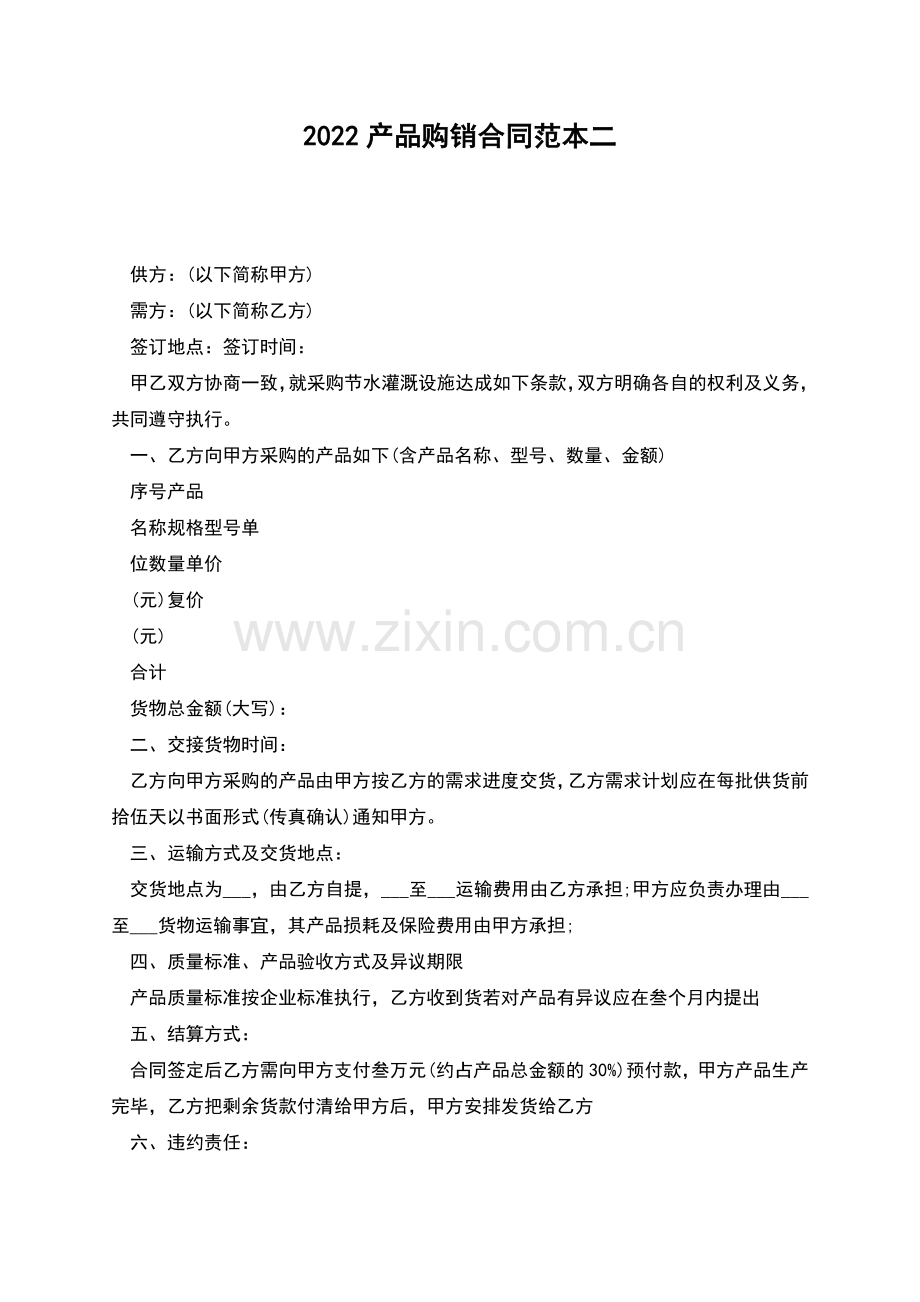 2022产品购销合同范本二.docx_第1页