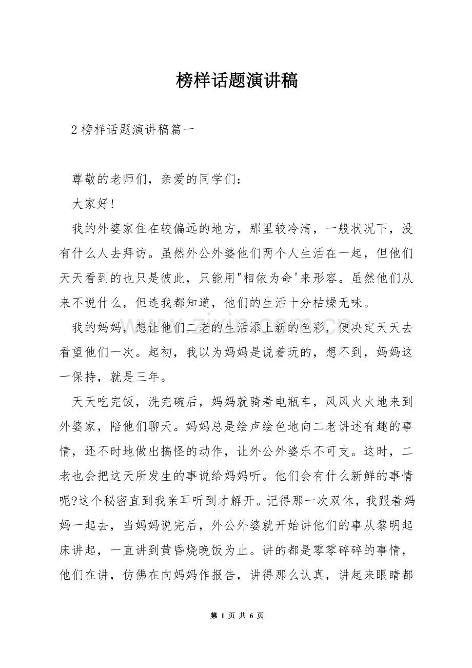 榜样话题演讲稿.docx_第1页