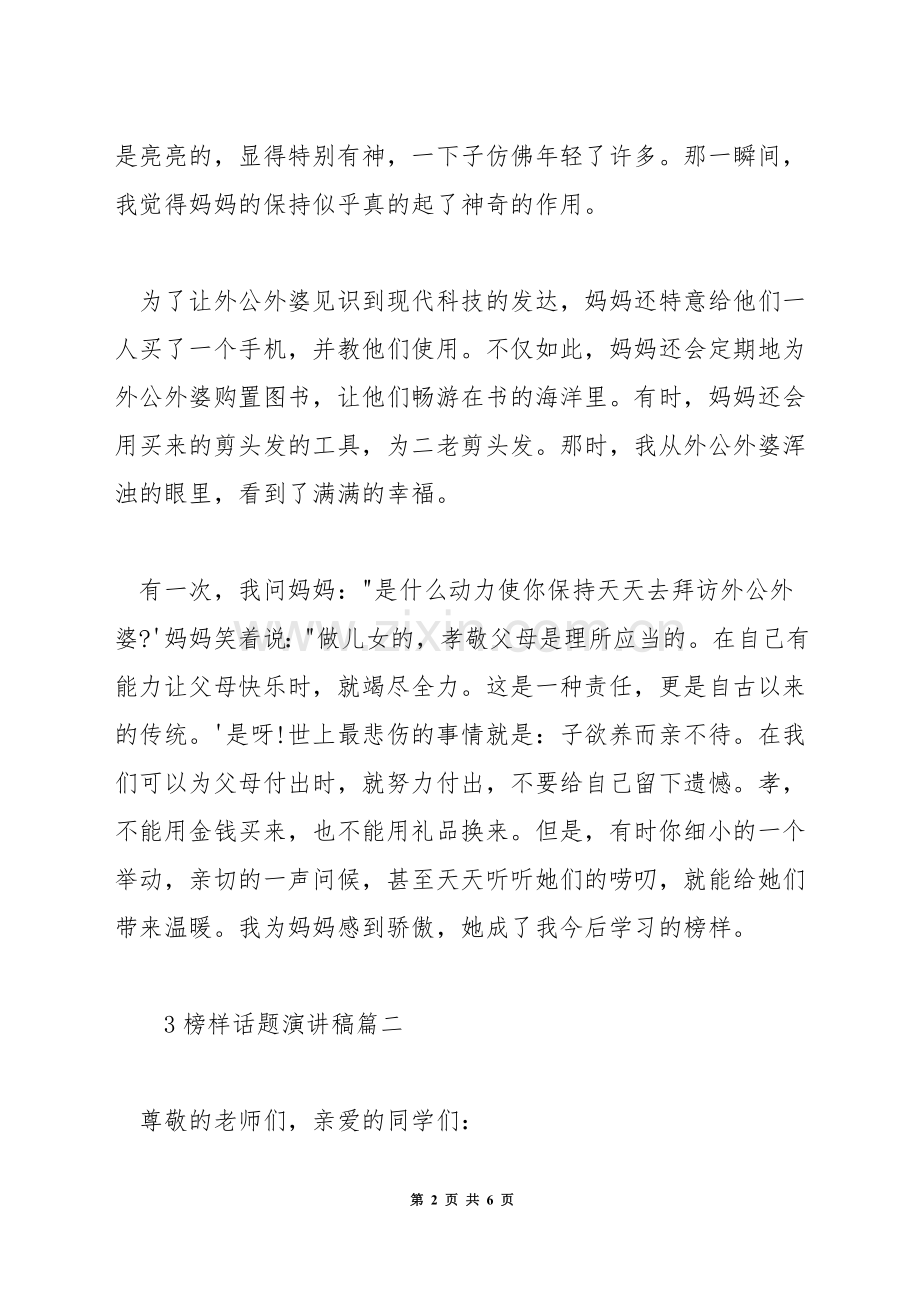 榜样话题演讲稿.docx_第2页