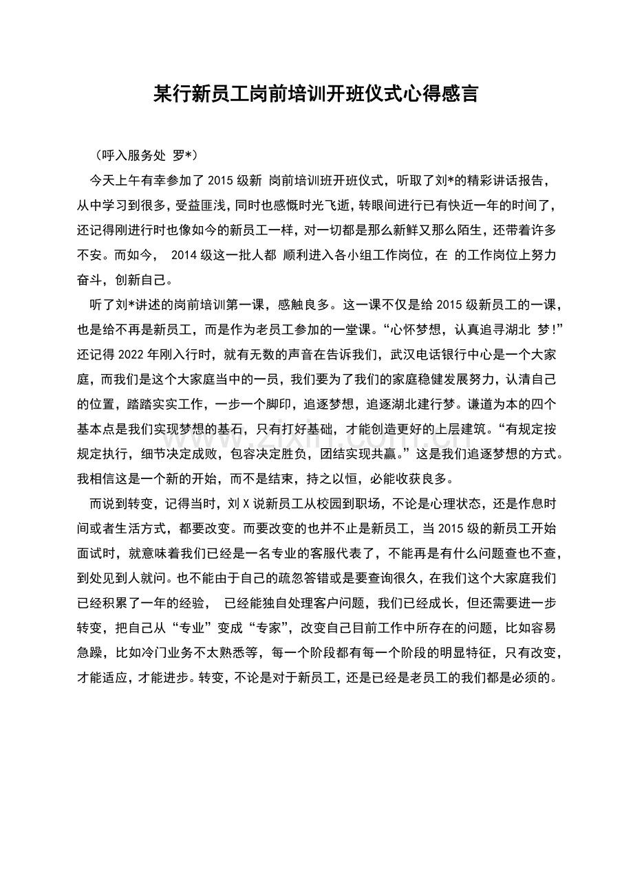 某行新员工岗前培训开班仪式心得感言.docx_第1页