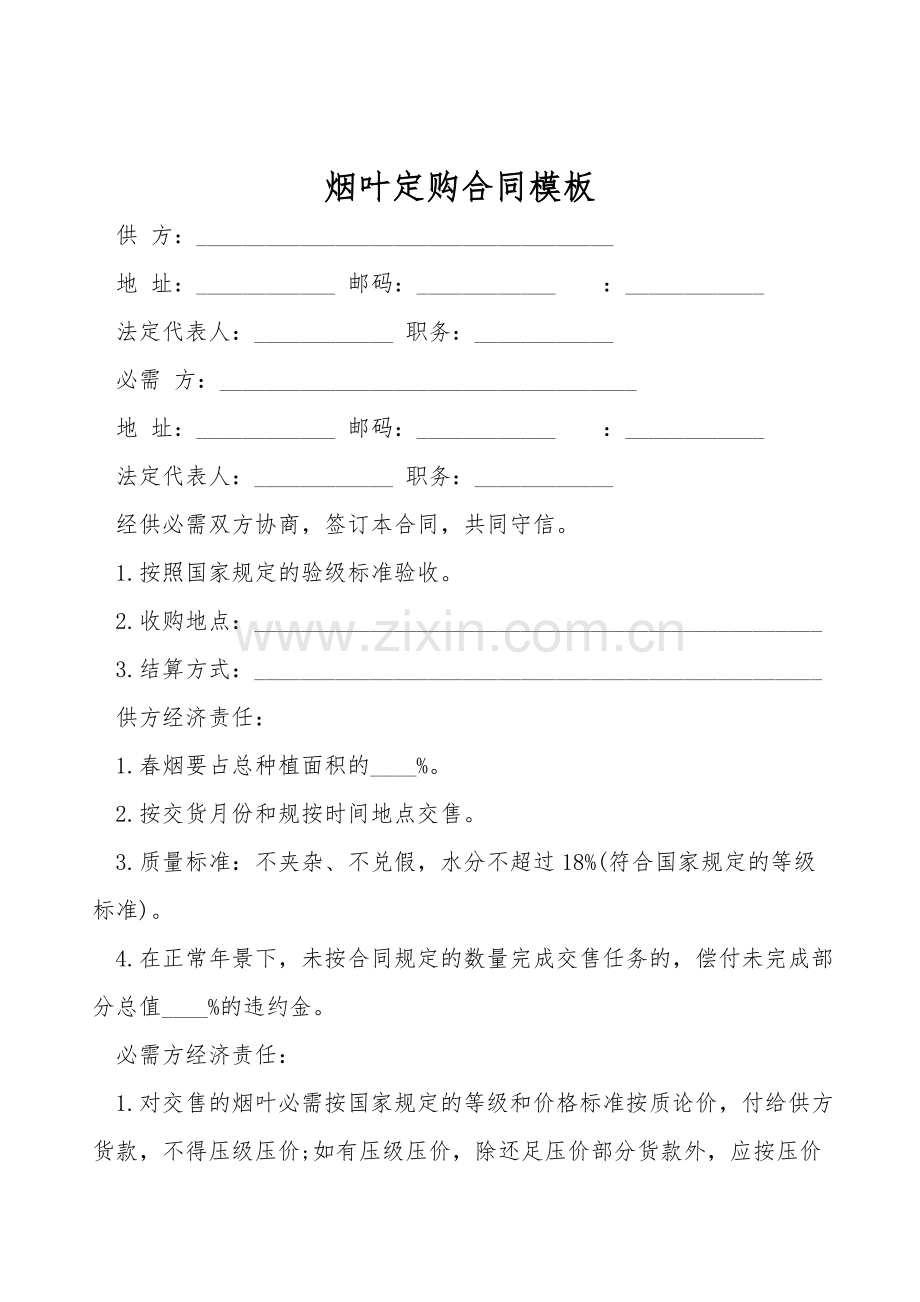 烟叶订购合同模板.doc_第1页