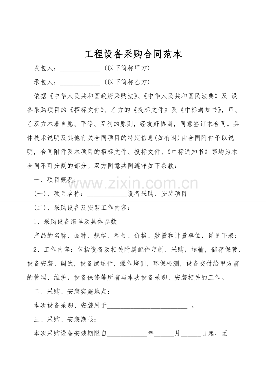 工程设备采购合同范本.doc_第1页