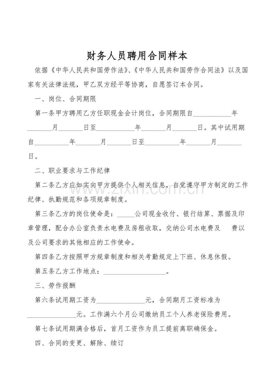 财务人员聘用合同样本.doc_第1页