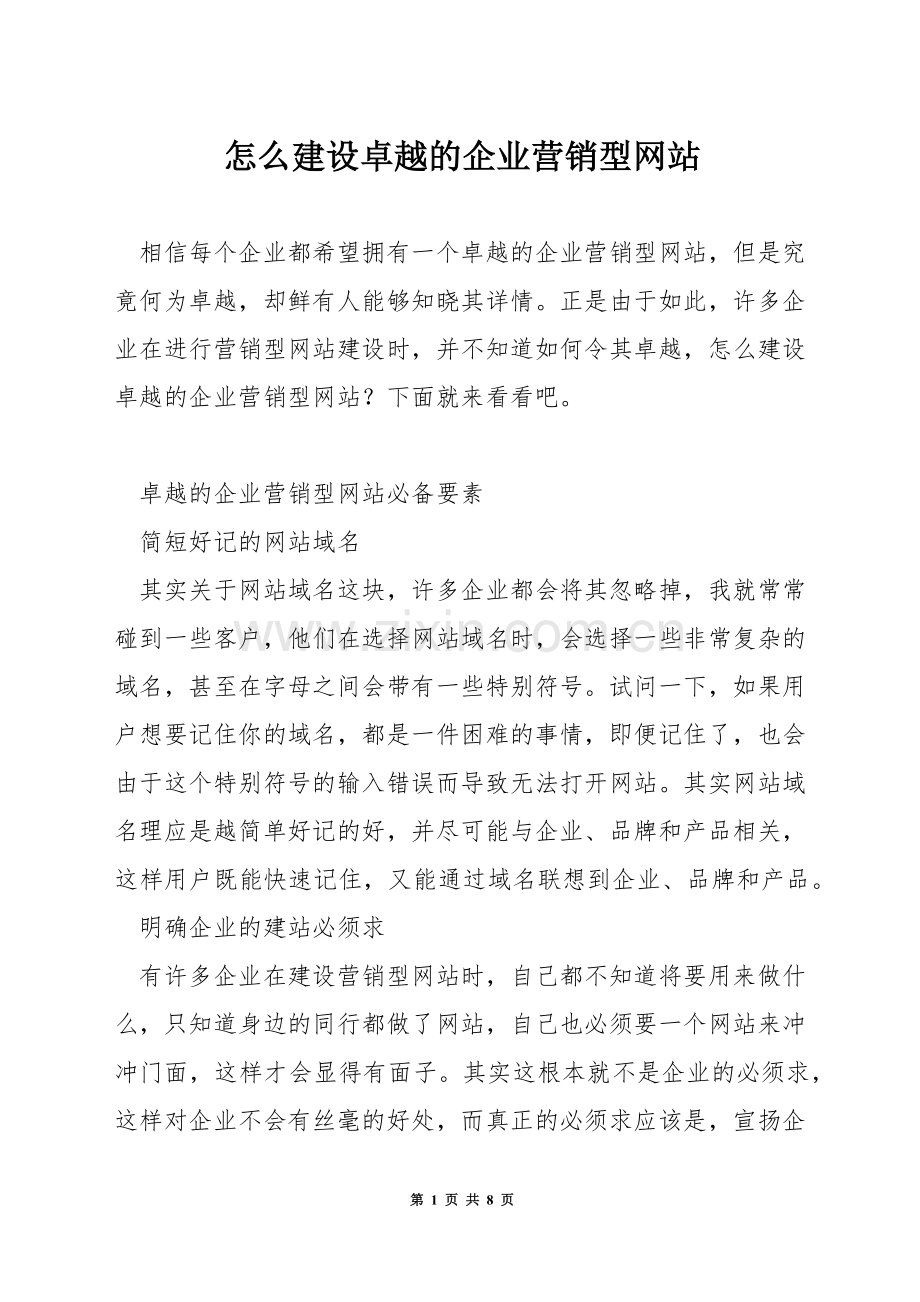 怎么建设卓越的企业营销型网站.docx_第1页