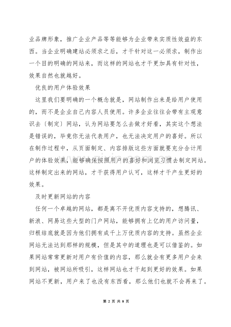 怎么建设卓越的企业营销型网站.docx_第2页