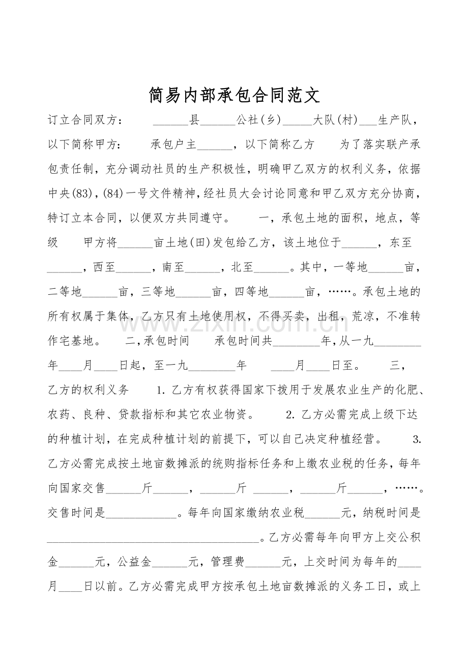 简易内部承包合同范文.doc_第1页