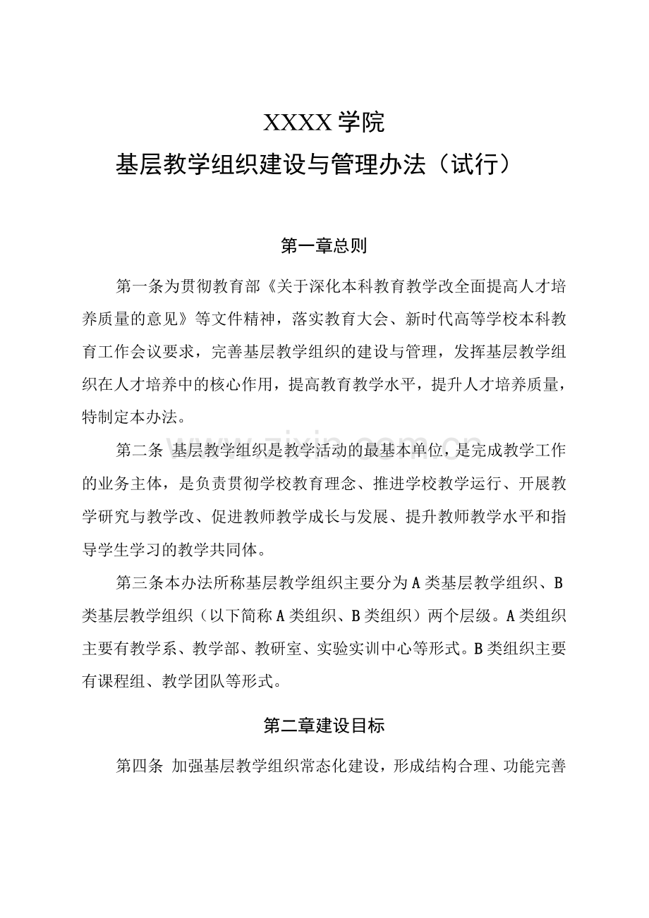 大学学院基层教学组织建设与管理办法(试行).docx_第1页
