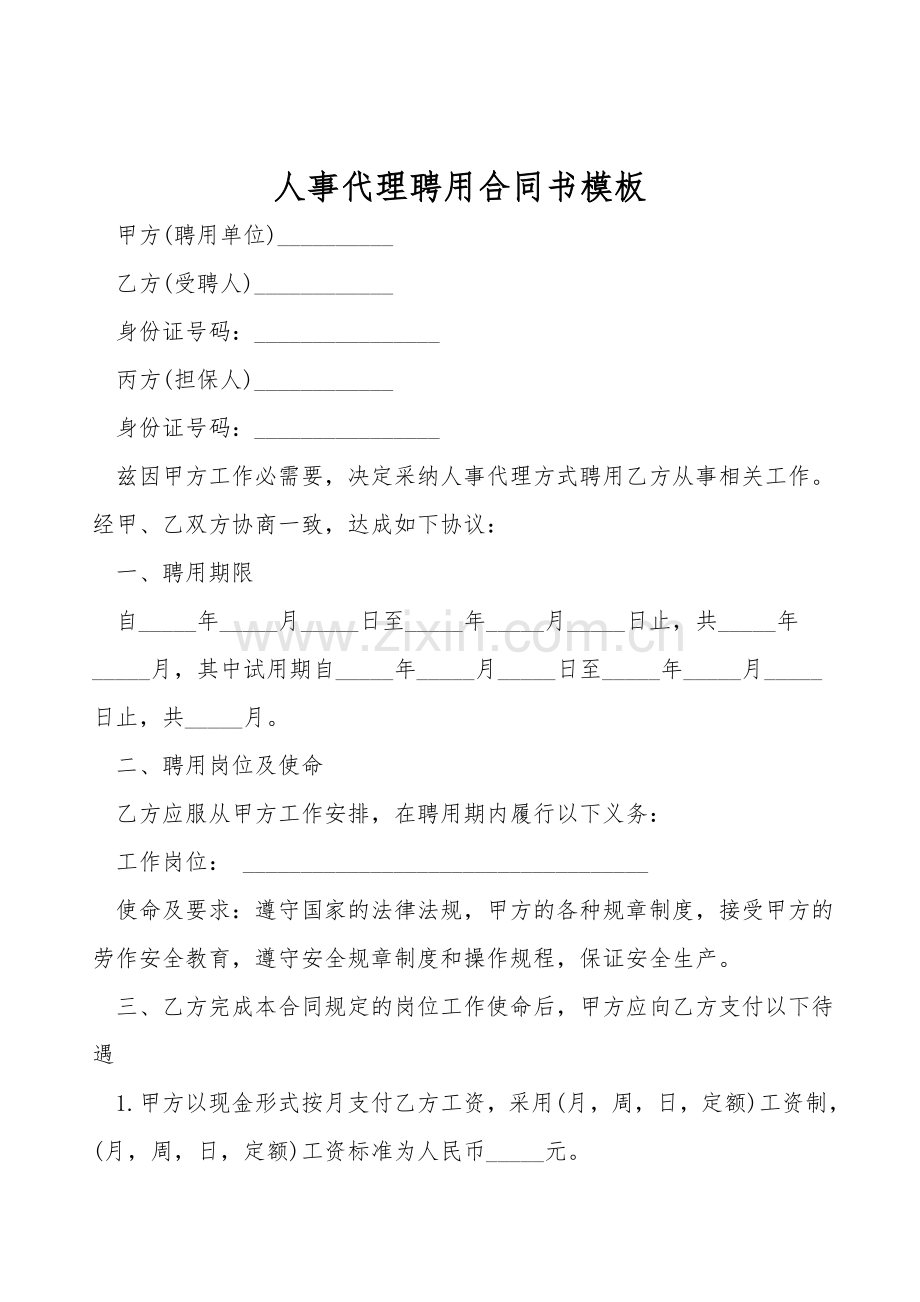 人事代理聘用合同书模板.doc_第1页