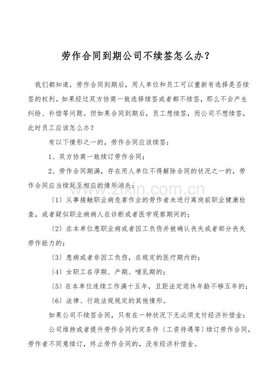 劳动合同到期公司不续签怎么办？.doc_第1页