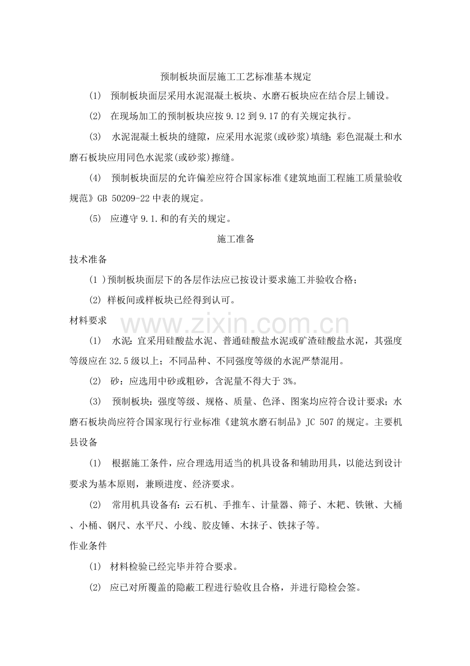 预制板块面层施工工艺标准.docx_第1页