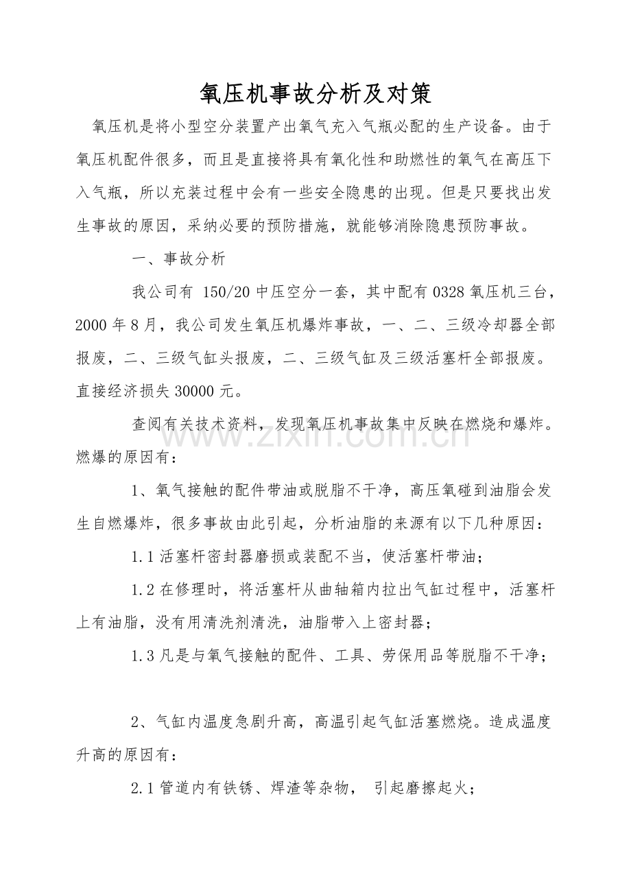 氧压机事故分析及对策.doc_第1页