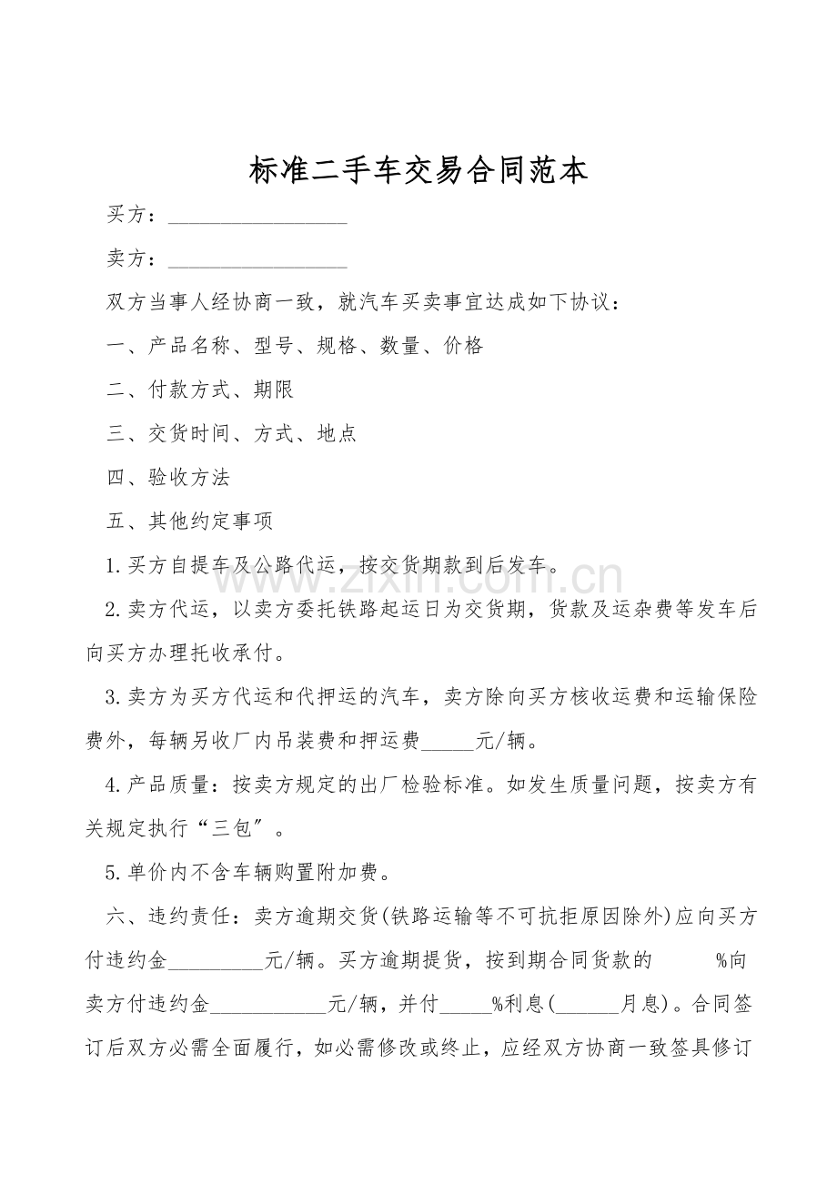 标准二手车交易合同范本.doc_第1页