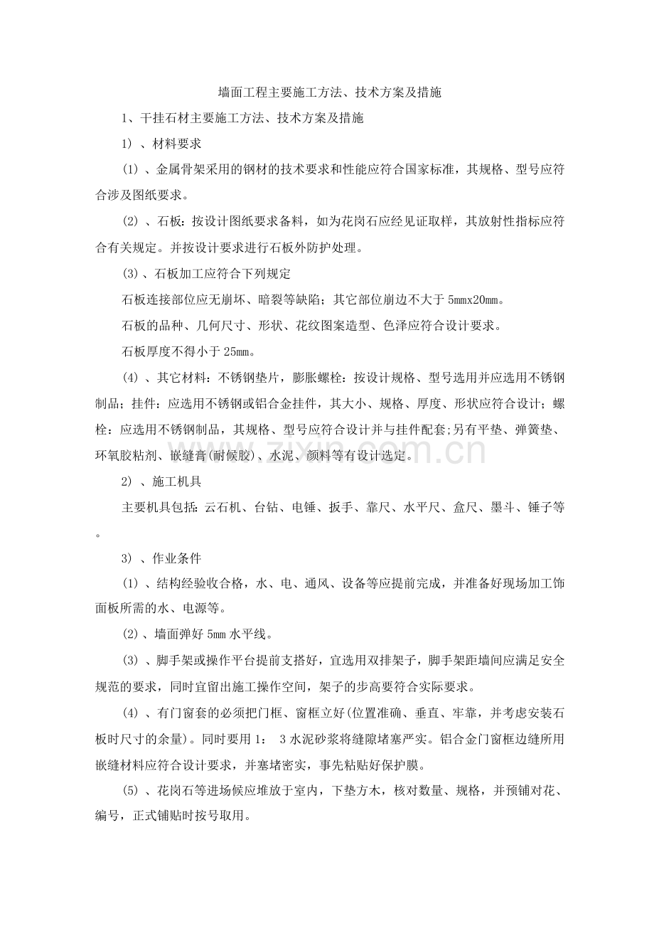 墙面工程主要施工方法、技术方案及措施.docx_第1页