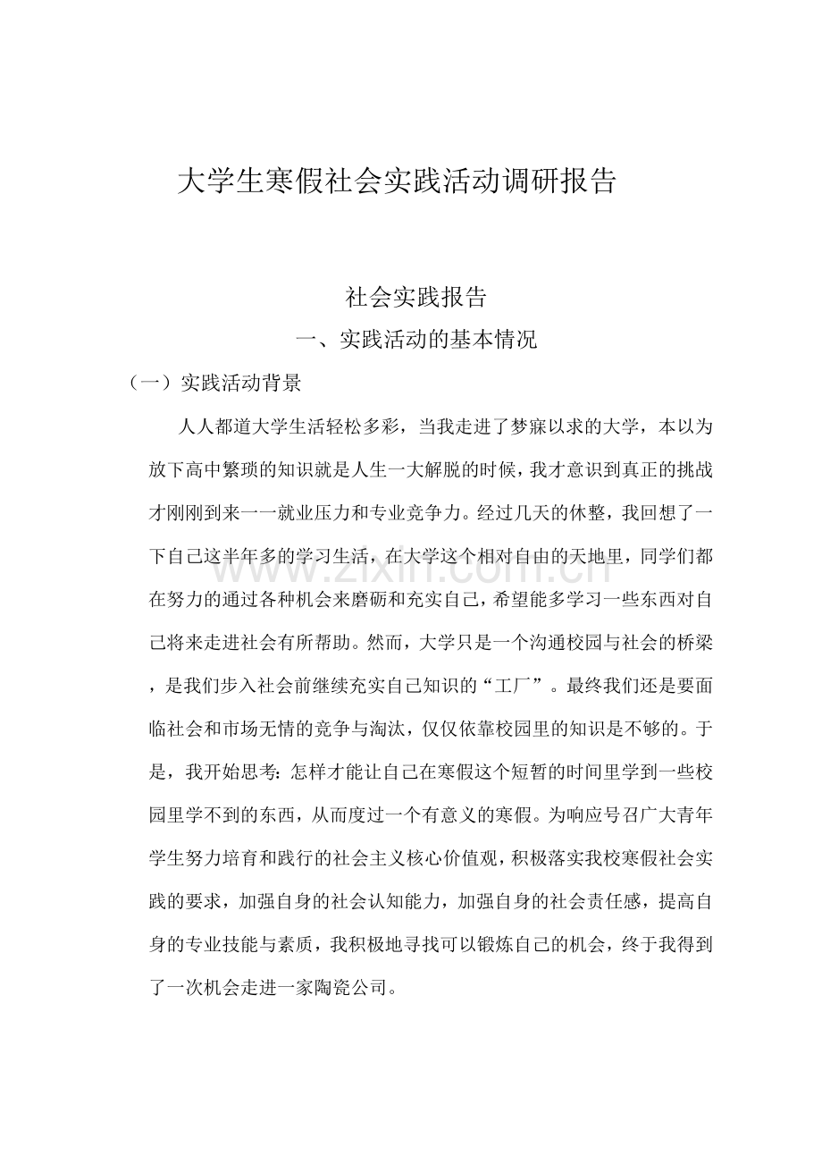 大学生寒假社会实践活动调研报告-一.docx_第1页