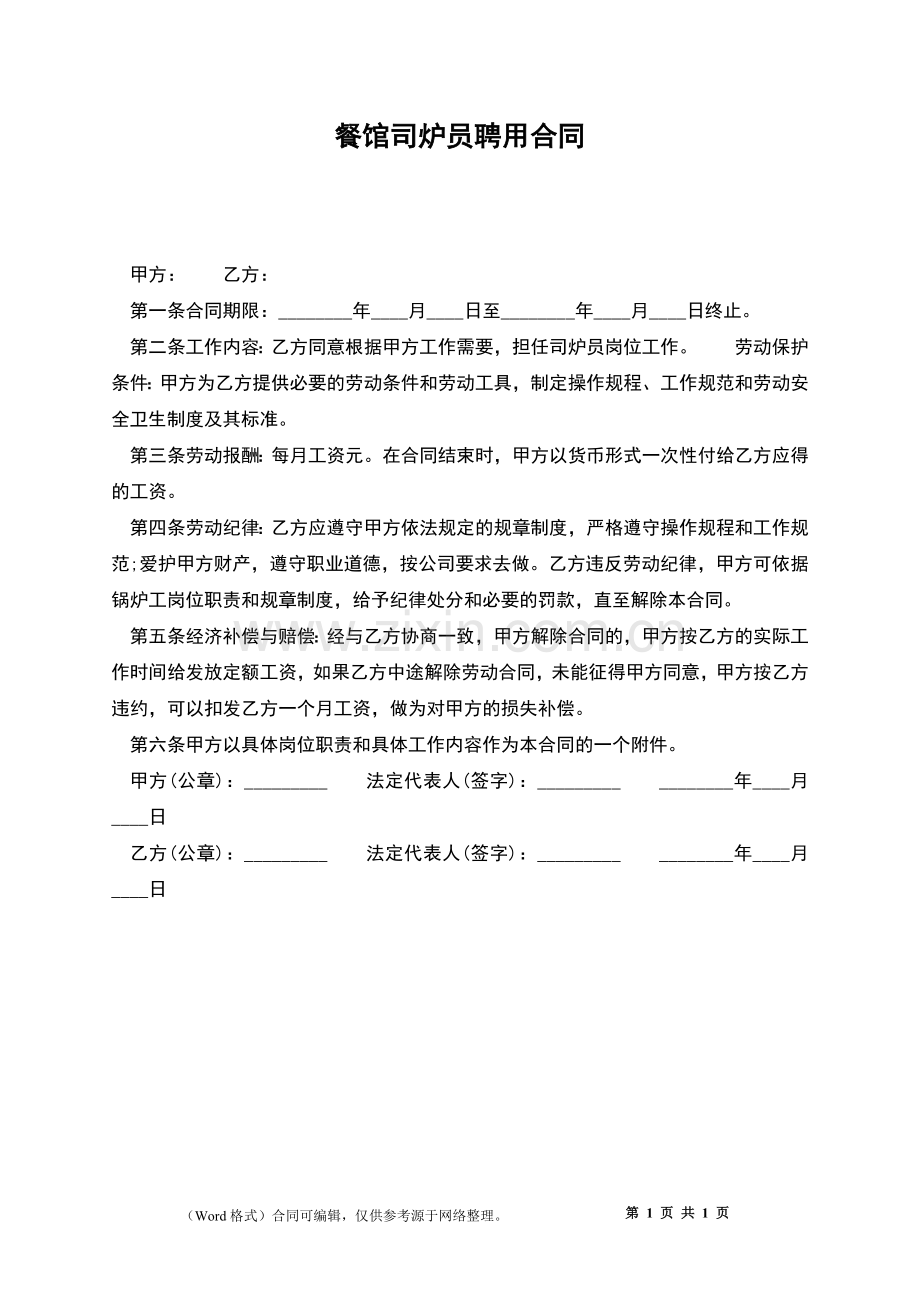 餐馆司炉员聘用合同.docx_第1页