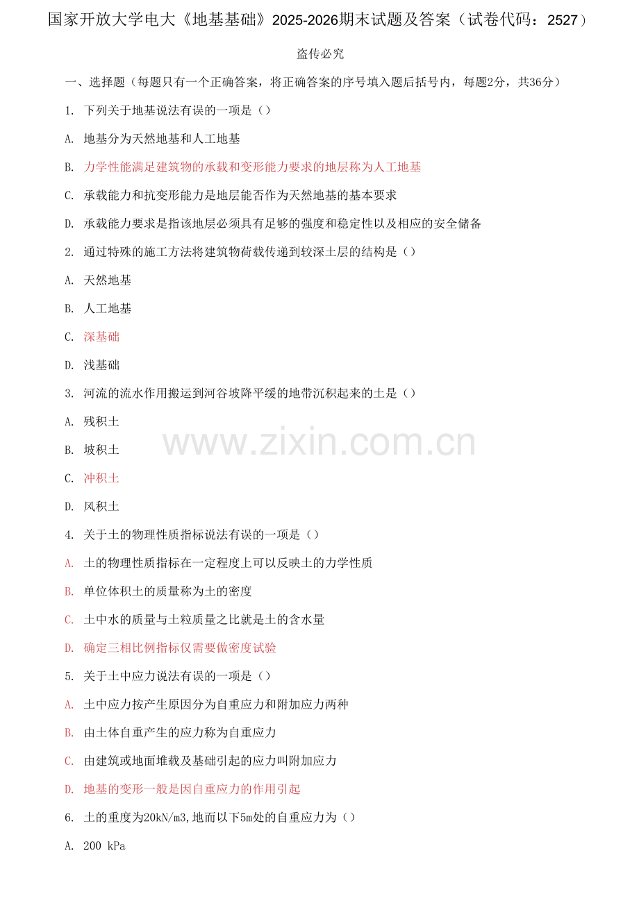国家开放大学电大《地基基础》2025-2026期末试题及答案.docx_第1页